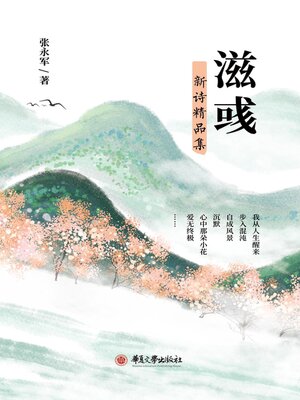 cover image of 滋彧新诗精品集